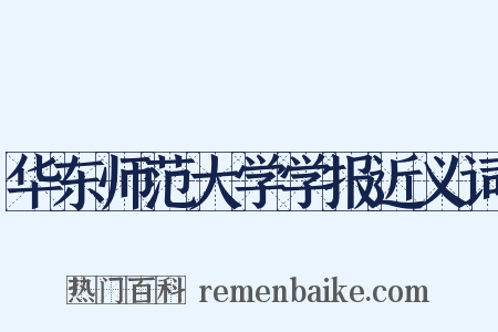 华东师范大学学报近义词是什么意思的图片